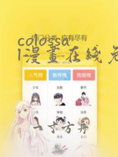 colossal漫画在线免费观看