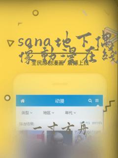 sana地下偶像动漫在线观看