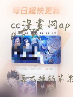 cc漫画网app下载