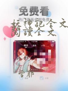 妖神记全文免费阅读全文