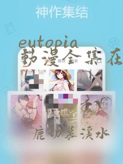 eutopia动漫全集在线观看