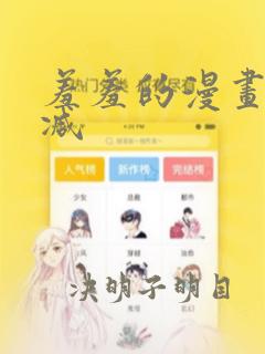 羞羞的漫画无删减