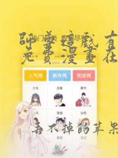 师尊这戏有点多免费漫画在线观看