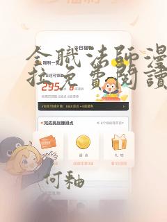 全职法师漫画下拉免费阅读6漫画