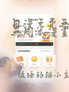 日漫免费无羞遮无删减漫画大全