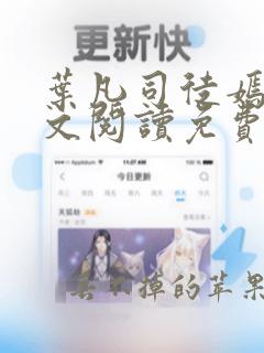 叶凡司徒嫣然全文阅读免费无删版