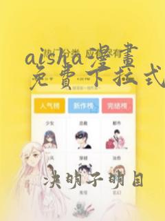 aisha漫画免费下拉式