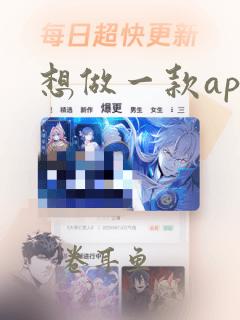 想做一款app