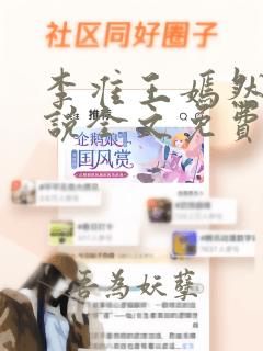 李准王嫣然 小说全文免费阅读全文