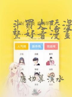 斗罗大陆漫画完整好看漫画