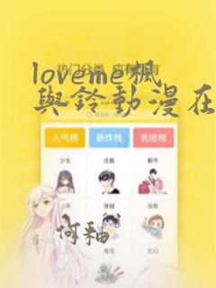 loveme枫与铃动漫在线观看完整版