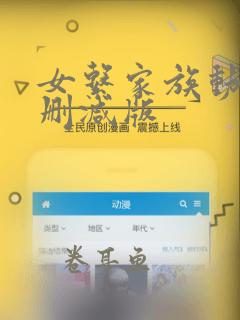 女系家族动漫无删减版