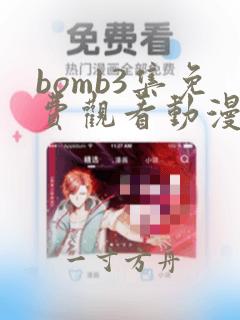 bomb3集免费观看动漫樱花动漫