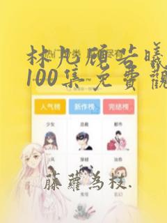 林凡顾若曦短剧100集免费观看