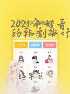 2021年好看的韩剧排行榜前十名