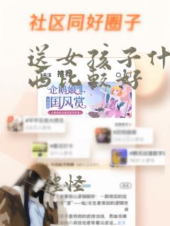 送女孩子什么东西比较好