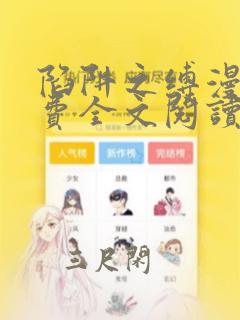 陷阱之缚漫画免费全文阅读