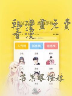 韩漫画免费阅读看漫