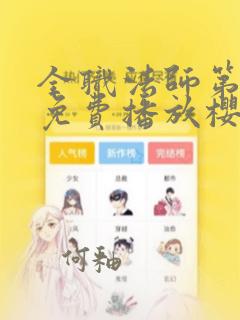 全职法师第7季免费播放樱花动漫