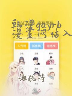 韩漫gayrb漫画网站入口