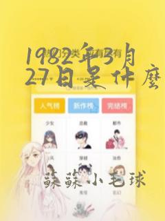 1982年3月27日是什么星座