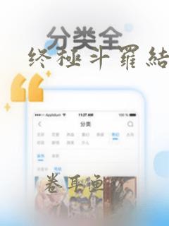 终极斗罗结局