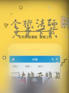 全职法师 漫画免费下载