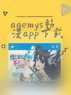 agemys动漫app下载