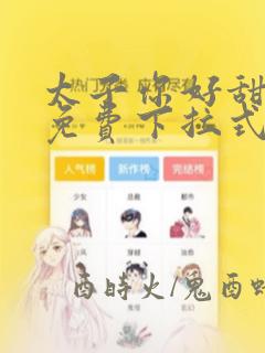 太子你好甜漫画免费下拉式六