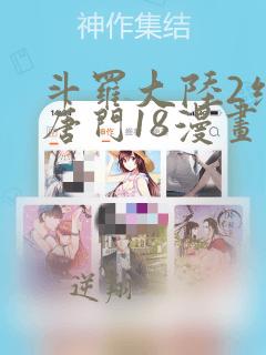 斗罗大陆2绝世唐门18漫画