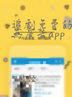 追剧免费的软件无广告app