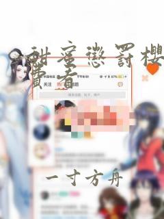 甜蜜惩罚樱花免费看