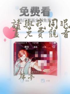 请与我同眠 漫画免费观看