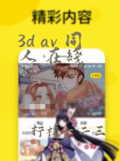 3d av 同人 在线