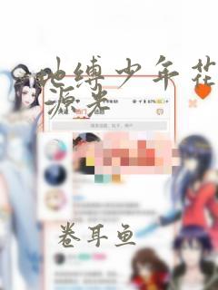 地缚少年花子君 源光