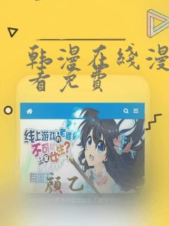 韩漫在线漫画观看免费