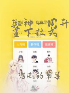 与神一同升级漫画下拉式