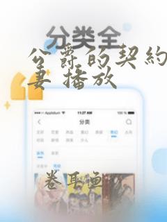 公爵的契约未婚妻 播放