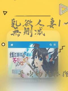 乳欲人妻1～6无删减