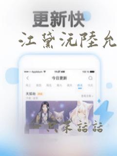 江黛沅陆允祯