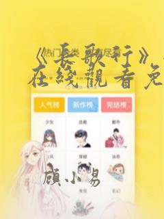 《长歌行》全集在线观看免费完整版