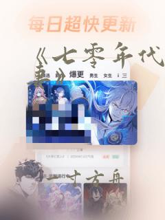 《七零年代小甜妻》