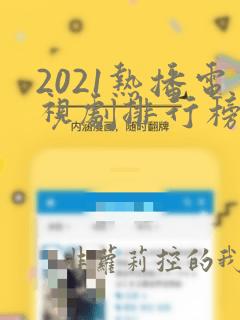 2021热播电视剧排行榜前十名