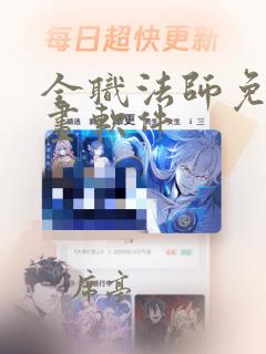 全职法师免费漫画软件