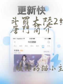 斗罗大陆2绝世唐门简介