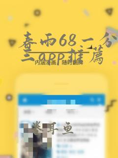 春雨68一分快三app推荐