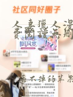 人妻猎人漫画免费阅读无删减版