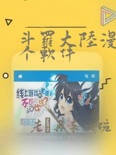 斗罗大陆漫画哪个软件