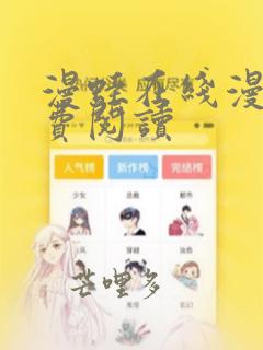 漫蛙在线漫画免费阅读