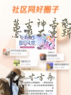 万古神帝飞天鱼怎么不更新了